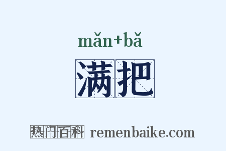 满把是什么意思的图片